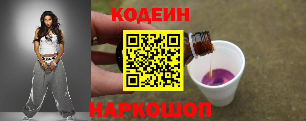 Феодосия  Codein напиток Lean (лин)  Вход с VPN  Codein Purple Drank 